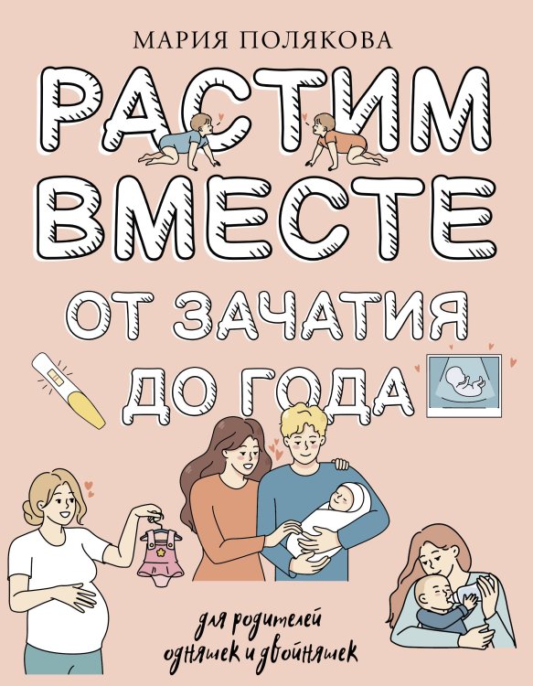 Большая книга о воспитании Растим вместе от зачатия до года одняшек и двойняшек