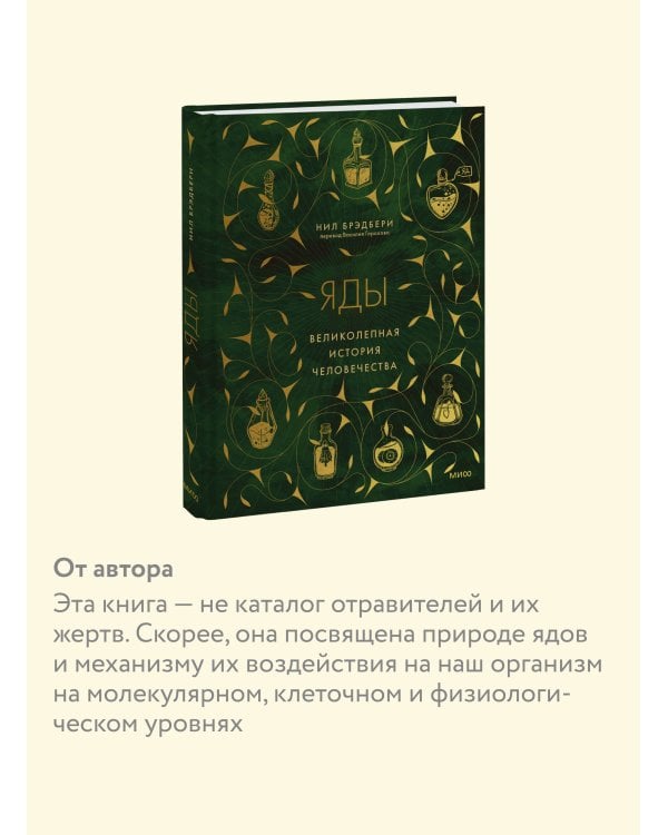 Яды: великолепная история человечества