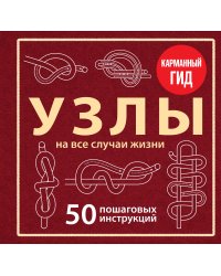 УЗЛЫ. 50 пошаговых инструкций. Карманный гид