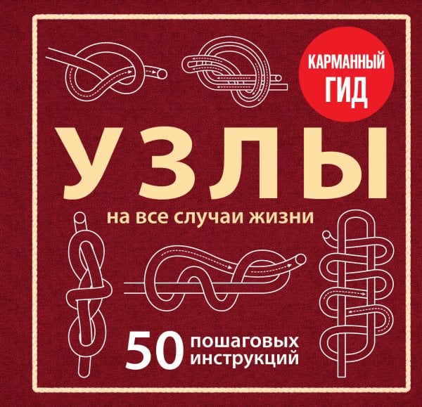 Обложка книги «УЗЛЫ. 50 пошаговых инструкций. Карманный гид» — Зайцева Анна Анатольевна, ISBN 9785042470431