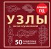 Обложка книги «УЗЛЫ. 50 пошаговых инструкций. Карманный гид» — Зайцева Анна Анатольевна, ISBN 9785042470431