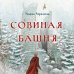Young Adult. Книжный бунт. Новые сказки Золотые земли. Совиная башня