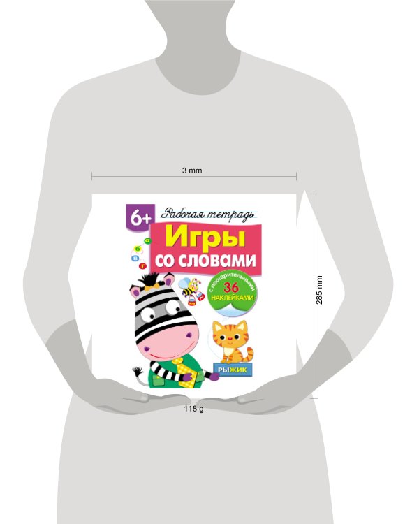 Дополнительное изображение книги «Р/т с наклейками 6+. Игры со словами»