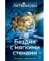 Бездна с мягкими стенами