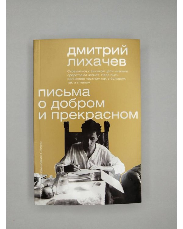 Дополнительное изображение книги «Письма о добром и прекрасном»