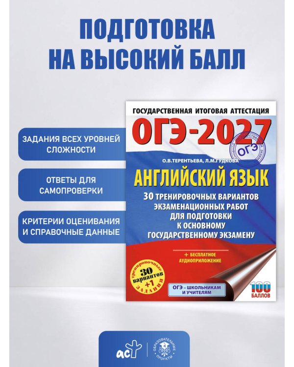 ОГЭ-2027. Английский язык. 30 тренировочных вариантов экзаменационных работ для подготовки к основному государственному экзамену