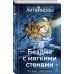 Бездна с мягкими стенами