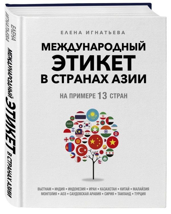Международный этикет в странах Азии. На примере 13 стран