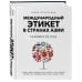 Международный этикет в странах Азии. На примере 13 стран