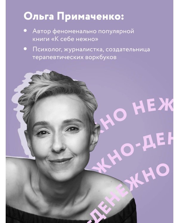 Комплект. книга Нежно-денежно + стикерпак