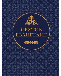 Святое Евангелие
