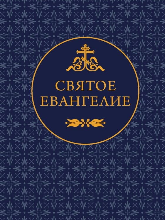 Святое Евангелие