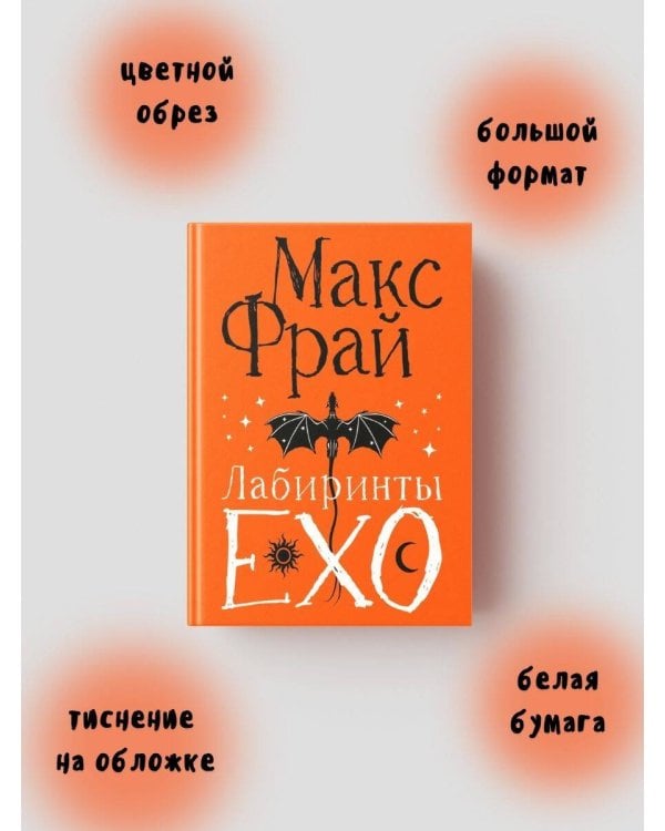 Лабиринты Ехо. Подарочное