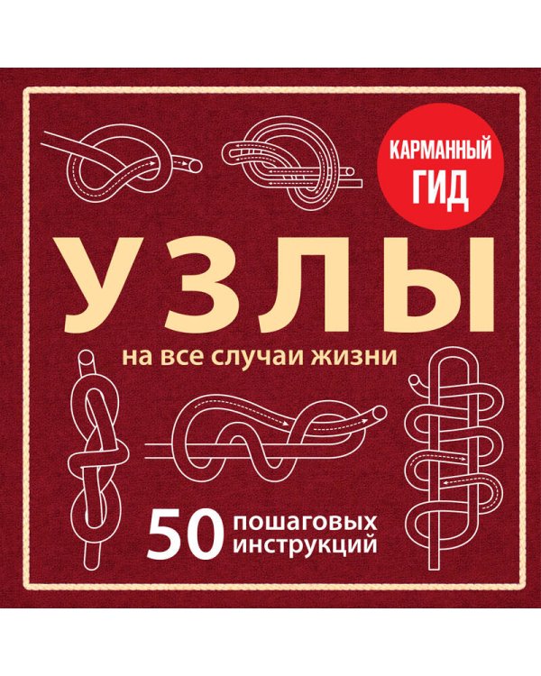 Дополнительное изображение книги «УЗЛЫ. 50 пошаговых инструкций. Карманный гид»