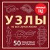 Дополнительное изображение книги «УЗЛЫ. 50 пошаговых инструкций. Карманный гид»