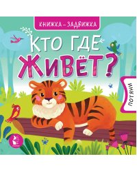 Кто где живет?