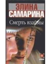 Смерть взаймы