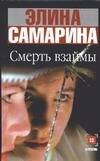 Обложка книги «Смерть взаймы», ISBN 5170273479
