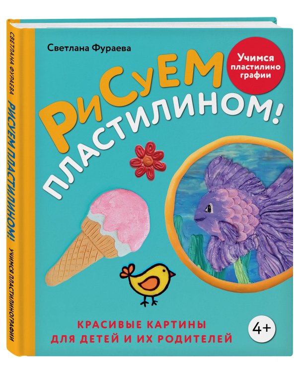 Рисуем пластилином! Красивые картины для детей и их родителей