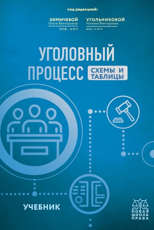 Новая школа права Уголовный процесс. Схемы и таблицы. Учебник