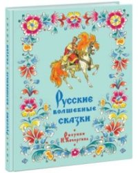 Русские волшебные сказки. Сборник