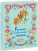 Русские волшебные сказки. Сборник
