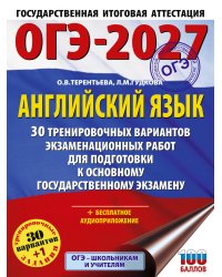 ОГЭ-2027. Английский язык. 30 тренировочных вариантов экзаменационных работ для подготовки к основному государственному экзамену