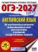 ОГЭ-2027. Английский язык. 30 тренировочных вариантов экзаменационных работ для подготовки к основному государственному экзамену