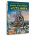 Большая книга обо всем Энциклопедия-путеводитель. Самые известные места мира. 1001 фотография