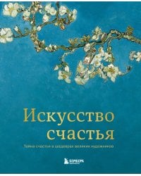 Искусство счастья. Тайна счастья в шедеврах великих художников