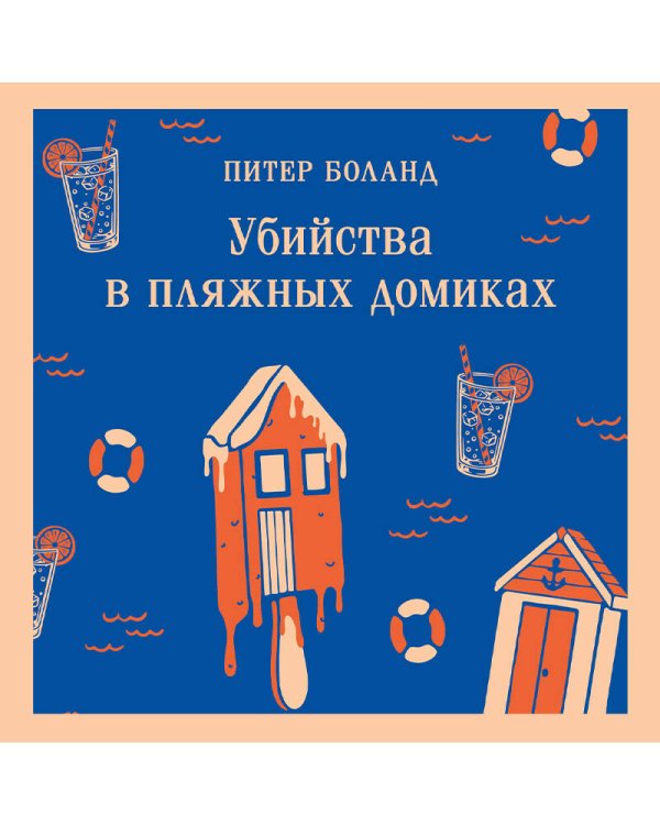 Убийства в пляжных домиках. Детективное агентство «Благотворительный магазин» (#2)