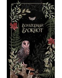 Волшебный блокнот. Bruk.herbs (черный)