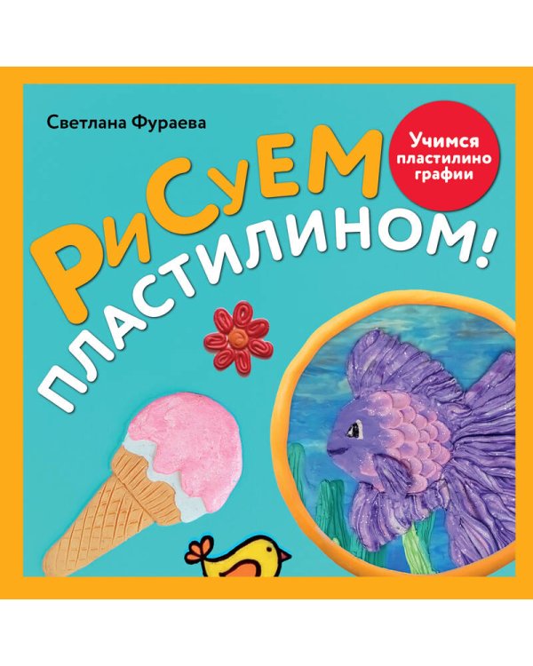 Рисуем пластилином! Красивые картины для детей и их родителей