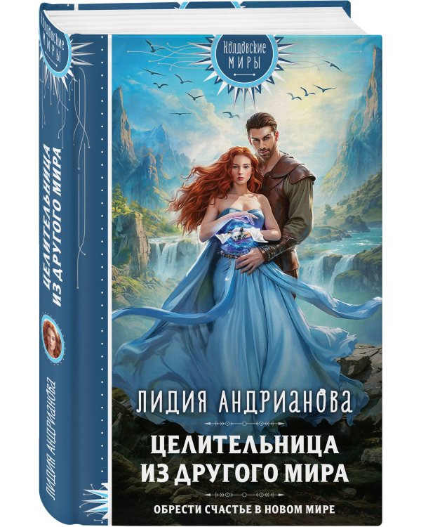 Целительница из другого мира
