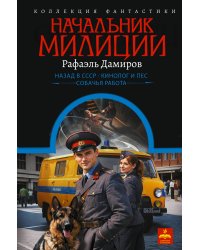 Начальник милиции (сборник)