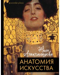 Анатомия искусства