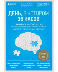 День, в котором 36 часов. Семейное руководство по уходу за людьми, страдающими болезнью Альцгеймера и другими видами деменции