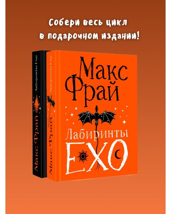 Дополнительное изображение книги «Лабиринты Ехо. Подарочное»