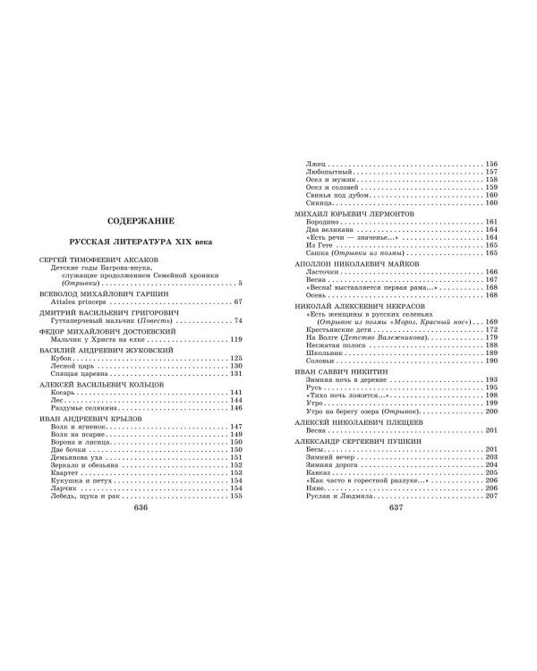 Новейшая хрестоматия по литературе. 5 класс. 4-е изд., испр. и доп.