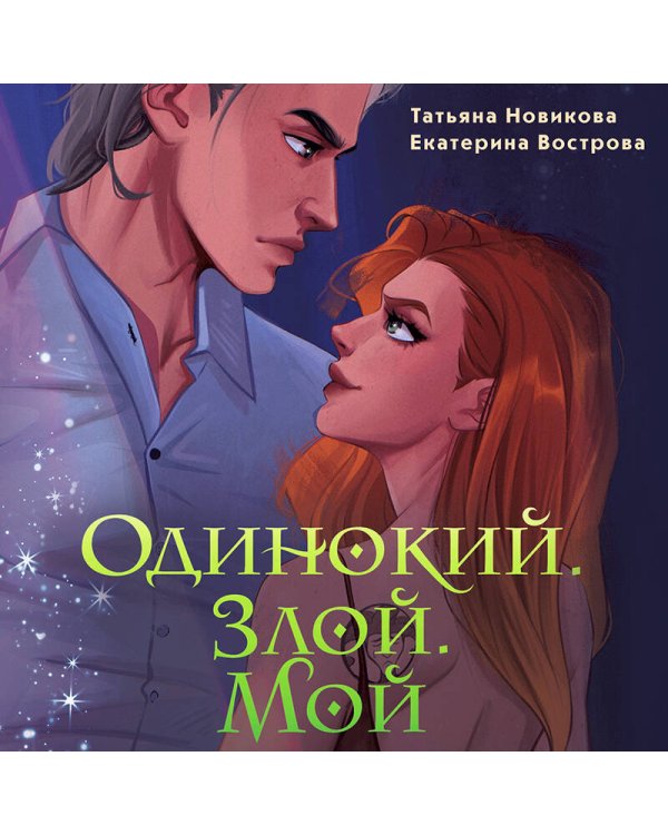 Одинокий. Злой. Мой