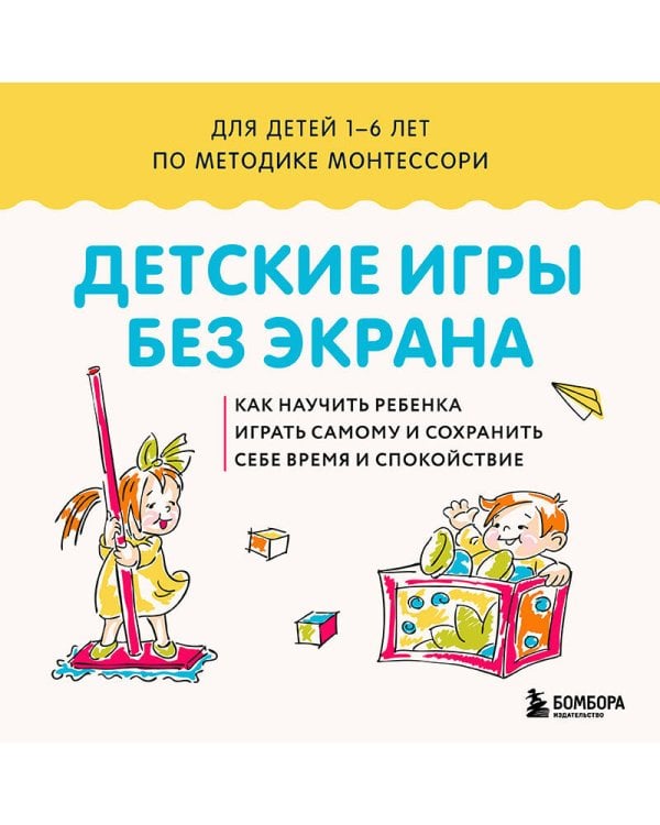 Детские игры без экрана. Как научить ребенка играть самому и сохранить себе время и спокойствие