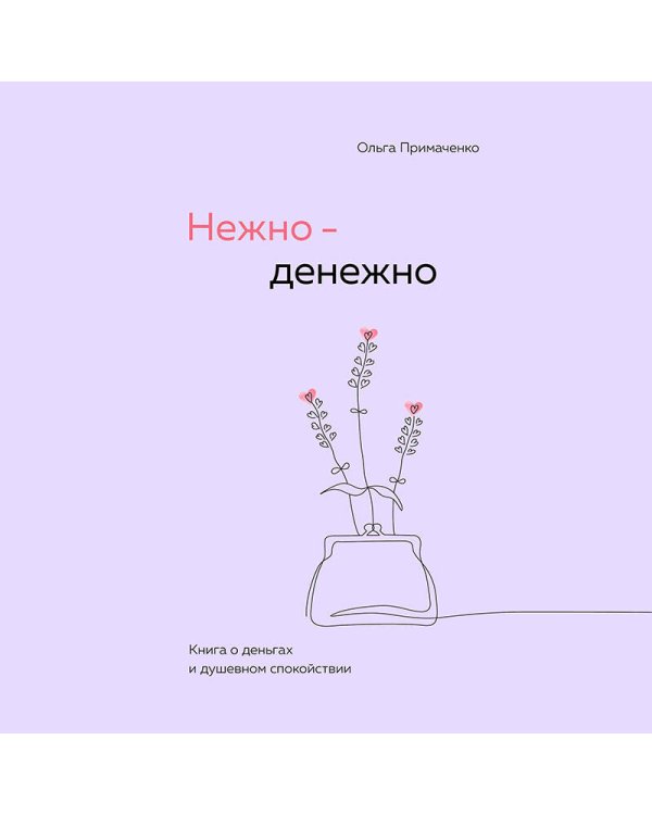 Комплект. книга Нежно-денежно + стикерпак
