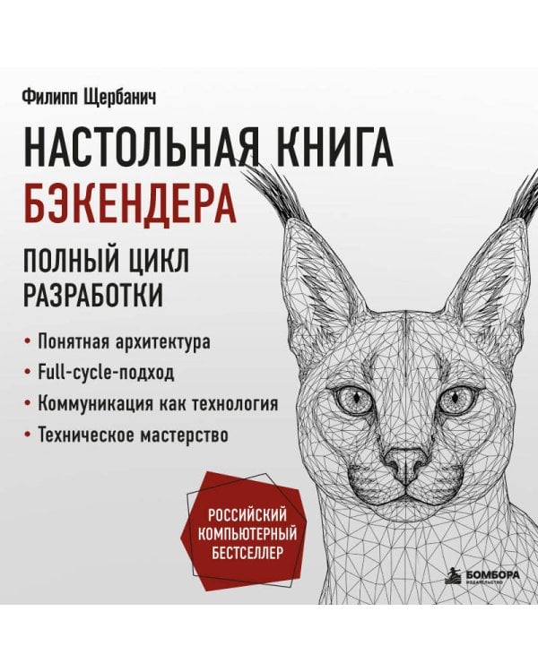Дополнительное изображение книги «Настольная книга бэкендера»