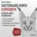 Дополнительное изображение книги «Настольная книга бэкендера»