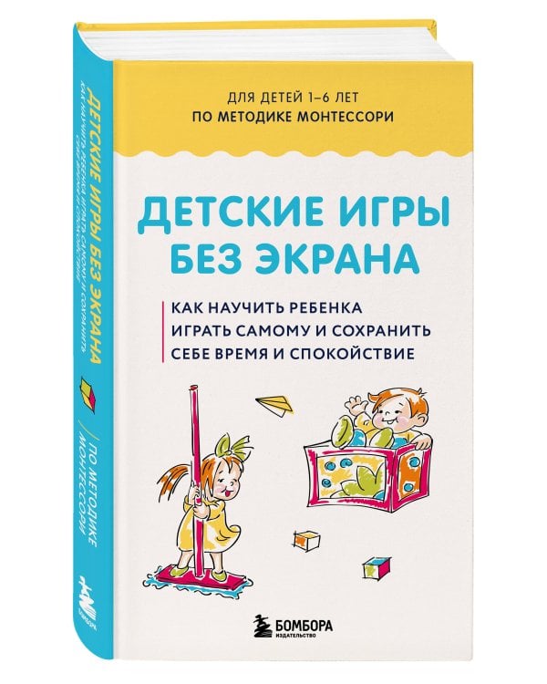 Детские игры без экрана. Как научить ребенка играть самому и сохранить себе время и спокойствие