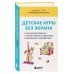 Детские игры без экрана. Как научить ребенка играть самому и сохранить себе время и спокойствие