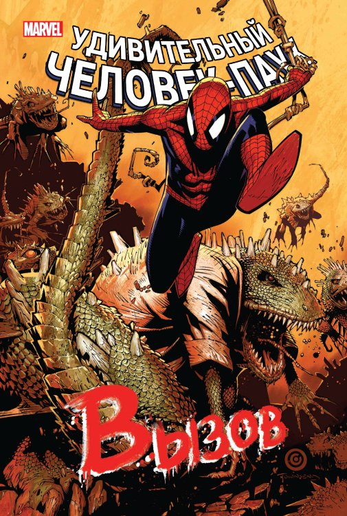 Человек-Паук. Избранное Человек-Паук. Вызов. Том 2