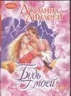 Обложка книги «Будь моей» — Линдсей Джоанна, ISBN 9785170108688