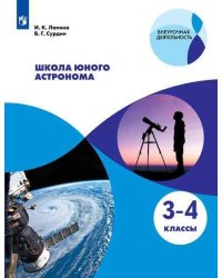 ВнеурочнаяДеятельностьФГОС Лапина И.К.,Сурдин В.Г. Школа юного астронома 3-4кл, (Просвещение, 2019), Обл, c.96