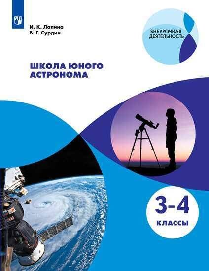 Обложка книги «ВнеурочнаяДеятельностьФГОС Лапина И.К.,Сурдин В.Г. Школа юного астронома 3-4кл, (Просвещение, 2019), Обл, c.96», ISBN 9785090700016
